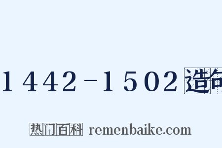 1442-1502造句是什么意思的图片